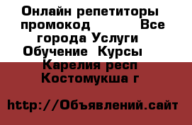 Онлайн репетиторы (промокод 48544) - Все города Услуги » Обучение. Курсы   . Карелия респ.,Костомукша г.